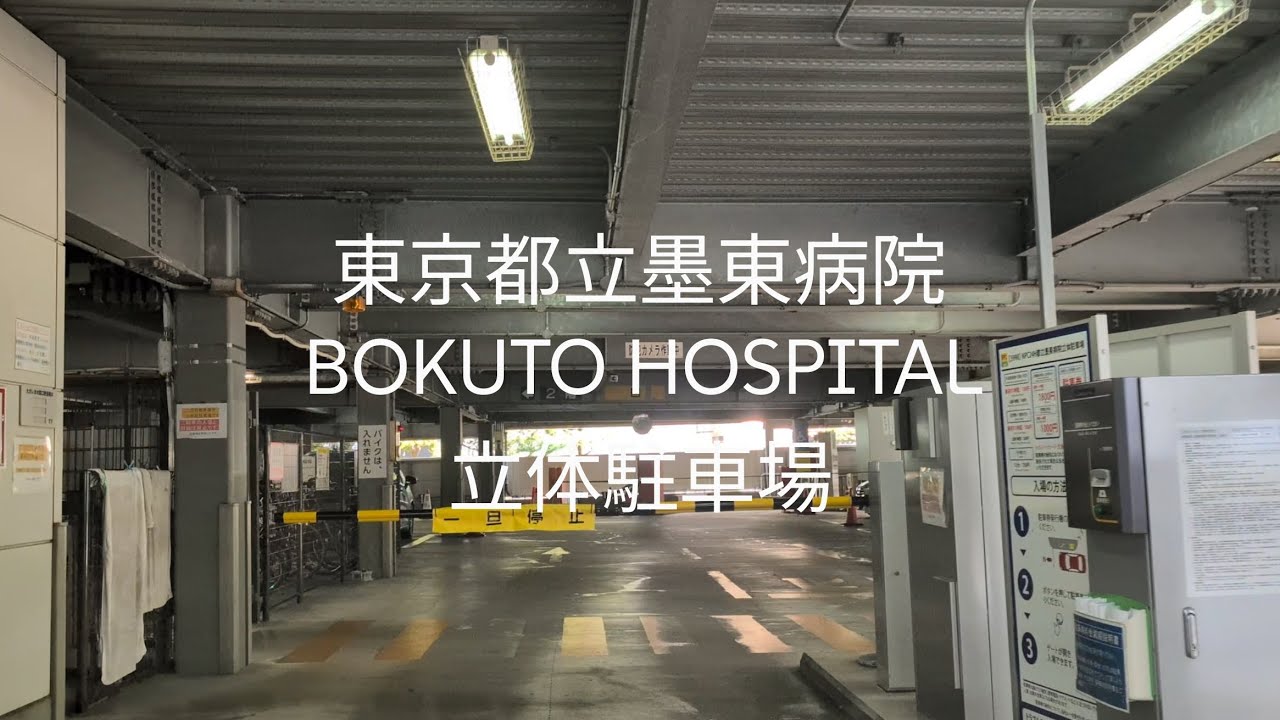 駐車場：都立墨東病院の立体駐車場
