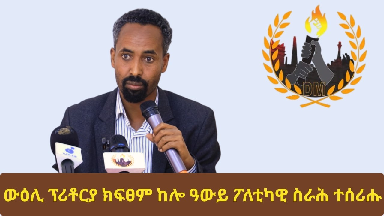 #Dedebit_2026 | ውዕሊ ፕሪቶርያ ክፍፀምከሎ ዓውይ ፖለቲካዊ ስራሕ ተሰሪሑ!