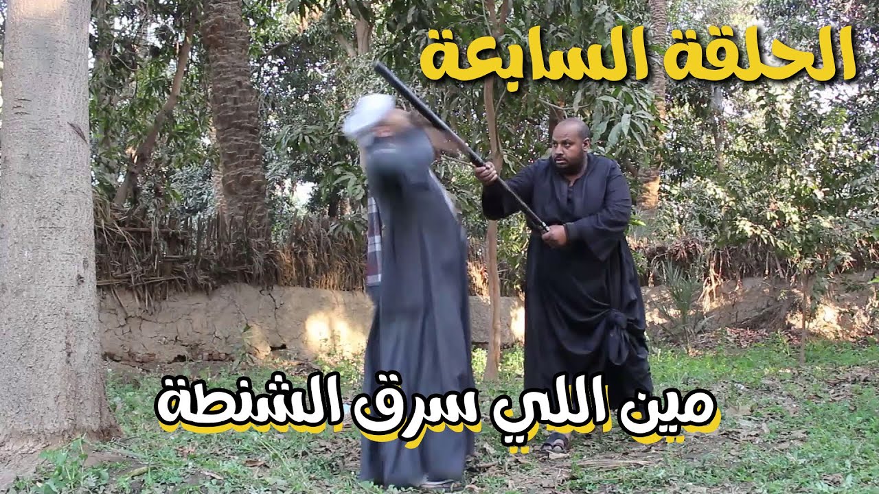 الحلقة السابعة من مسلسل احلامك اوامر | مين اللي سرق الشنطة 🤔