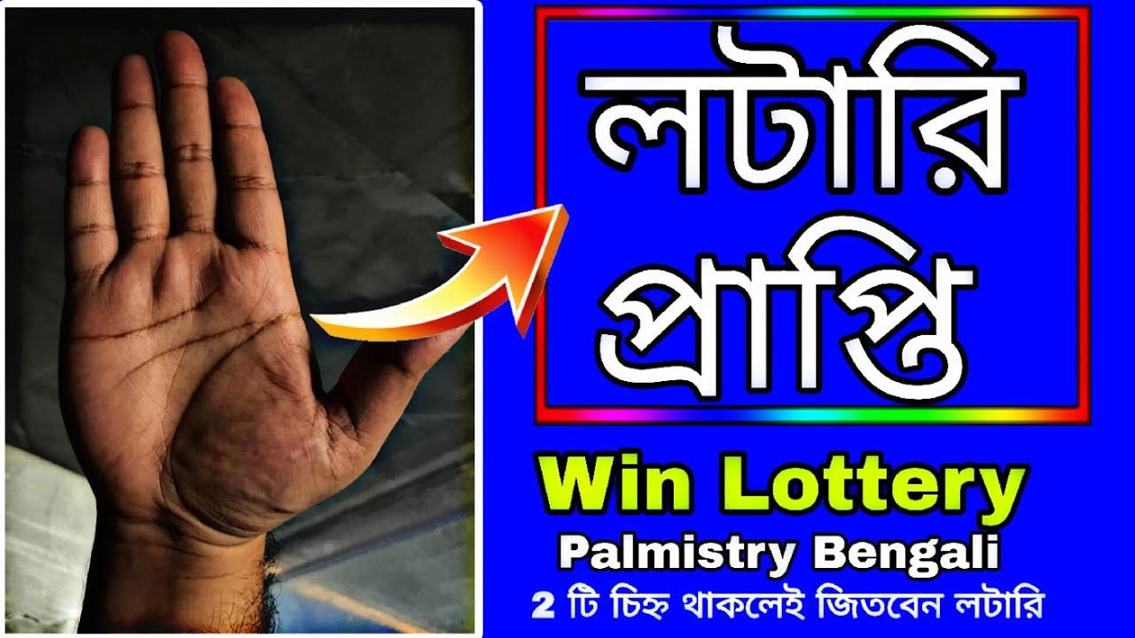 লটারি প্রাপ্তি রেখা|Lottery Hast Rekha|Lottery Winning Lines In Palmistry #lottery