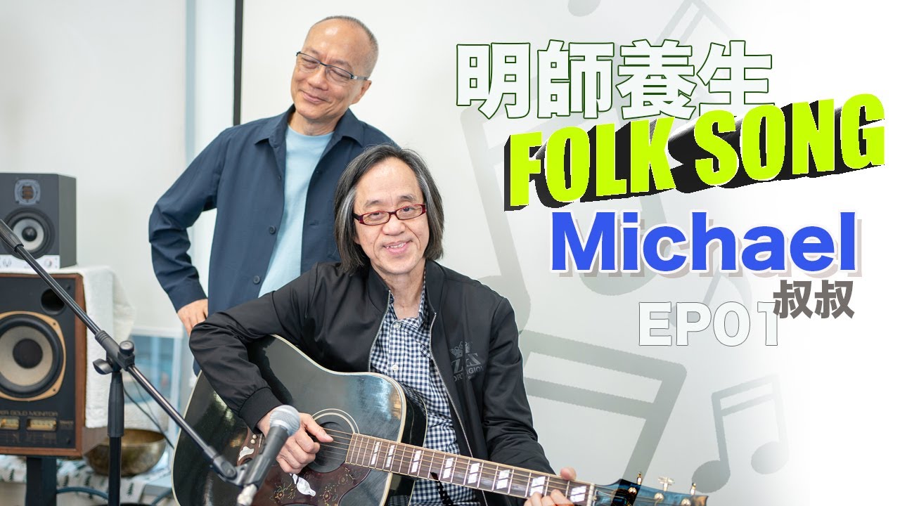Folks & Songs@香港：民歌推手、當年的社區中心和音樂比賽、斷層期、用心介紹民歌、舊音樂雜誌 - Michael叔叔說唱民歌專集 #1/5