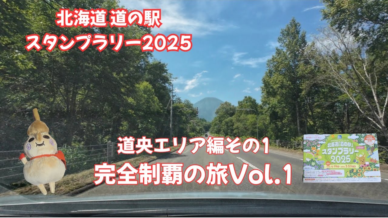 大自然を駆け抜けていく北海道スタンプラリー。道央エリア編その1　完全制覇の旅Vol.1　今しか出来ないこともある。