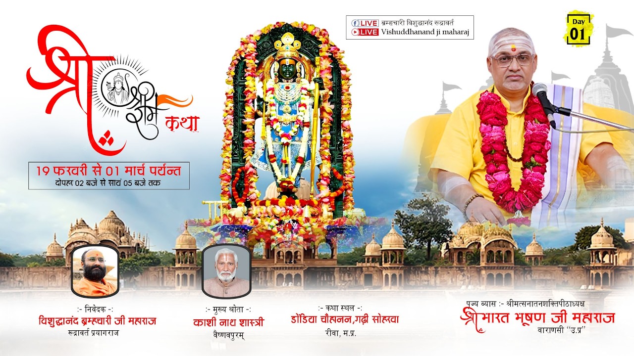 🔴!! LIVE !! DAY 01!! SHRIMAD VALMIKIYA RAMAYAN KATHA, DONDIYA, GarhiAcharya Dr. Bharat Bhushan