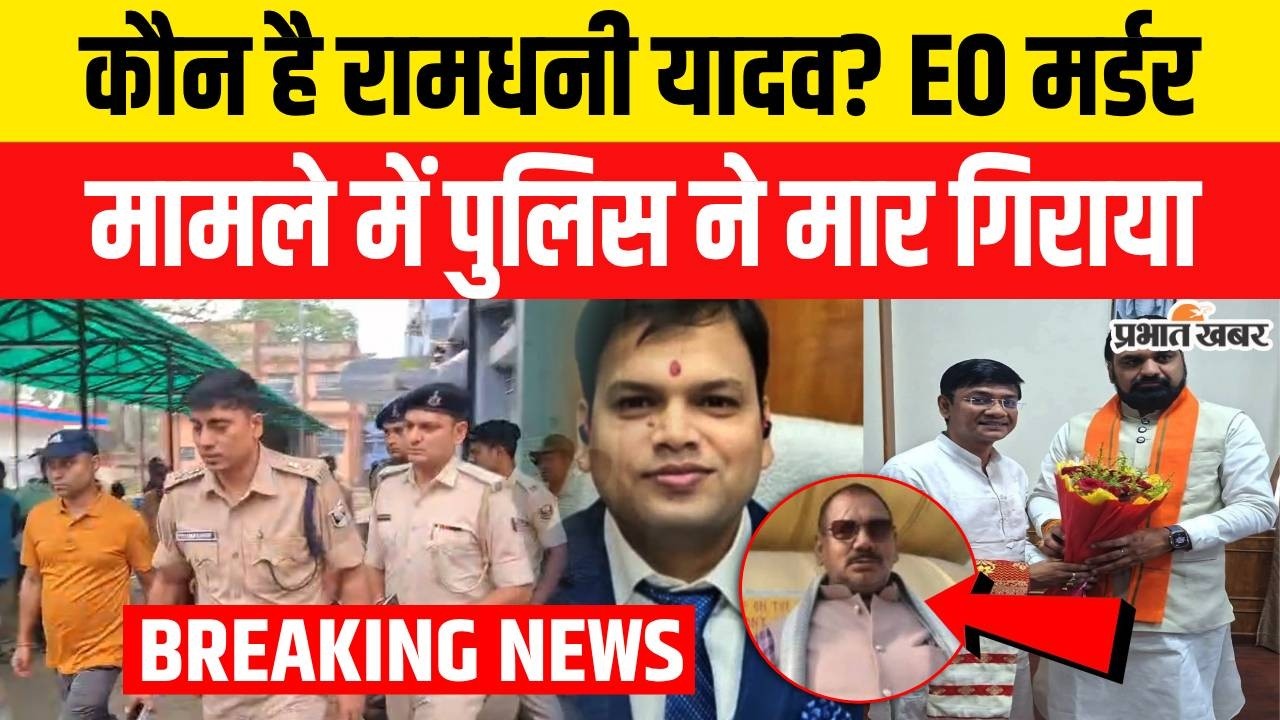 Bihar Crime News : Sultanganj EO Murder मामले में Ramdhani Yadav का Encounter | Breaking News