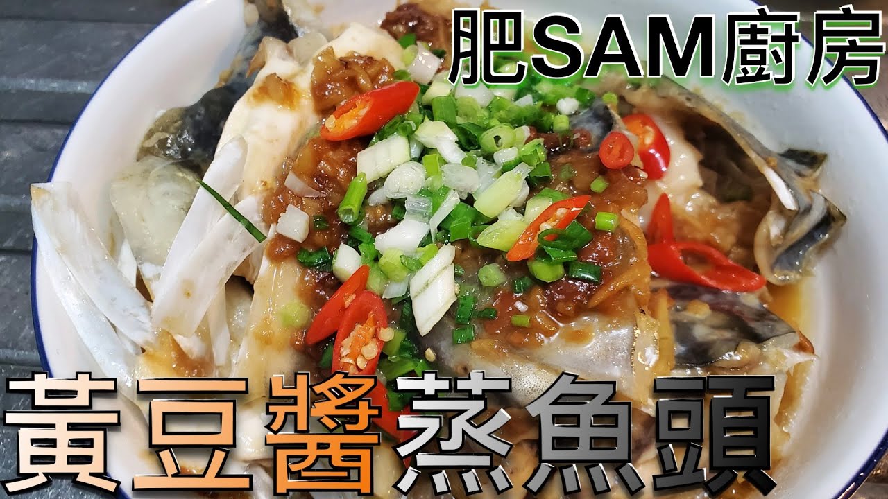 黃豆醬蒸魚頭(雲)!不比鼓汁蒸的差!好吃到骨頭都想吃掉!🥰中文字幕4K