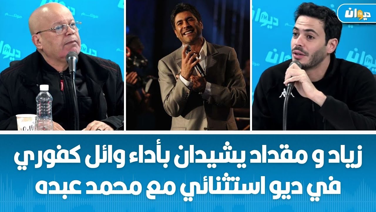 زياد و مقداد يشيدان بأداء وائل كفوري في ديو استثنائي مع محمد عبده