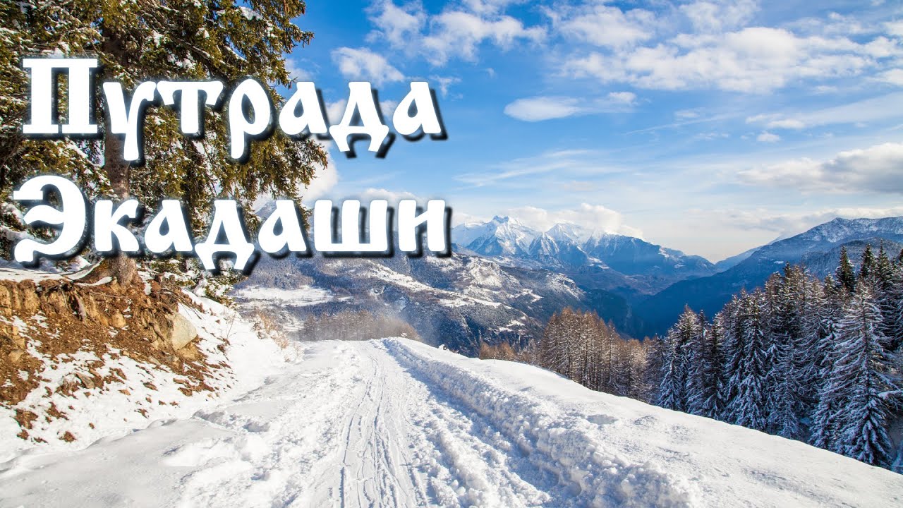Путрада Экадаши.