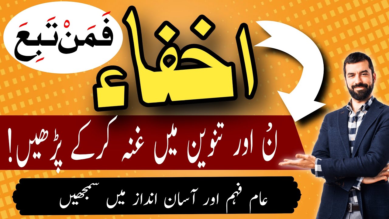 IKHFA KA QAIDA|اخفاءکو پڑھنےکاآسان طریقہ|TAWEED|AHKAM E TAWEED|QURAN|ISLAM|QARI AQIB|QARI ABDULLAH