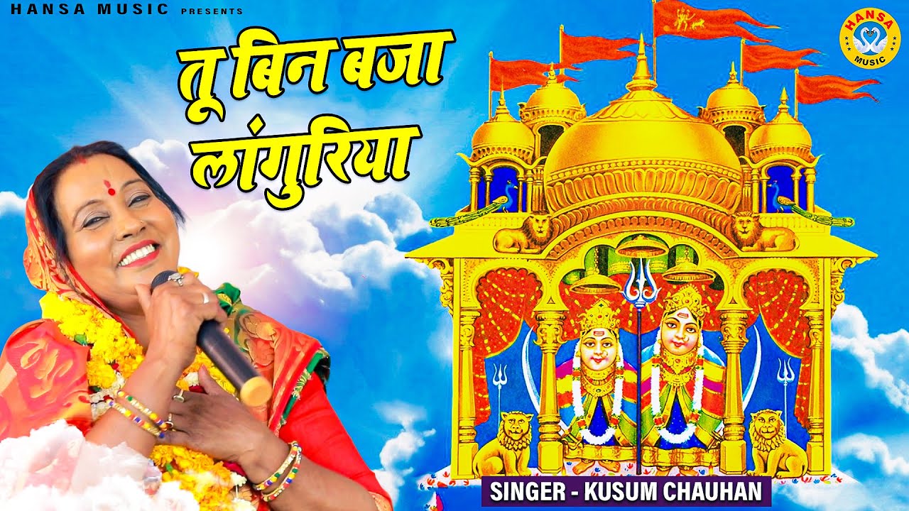 नवरात्री  भजन - तू बिन बजा लांगुरिया - Tu Been Baja Languriya - Kusum Chauhan - Kaila Bhajan