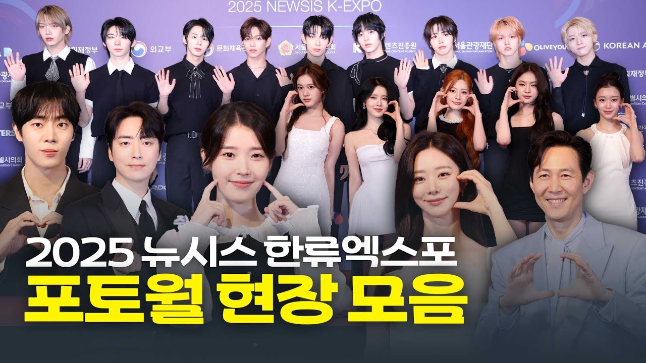 2025 뉴시스 한류엑스포, 포토월 현장 모음!