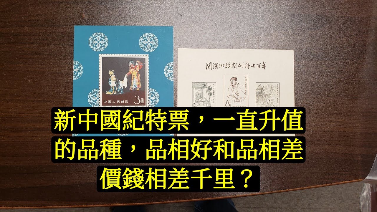 【郵票收藏第19講】新中國紀特郵票專業講解，實物分享。