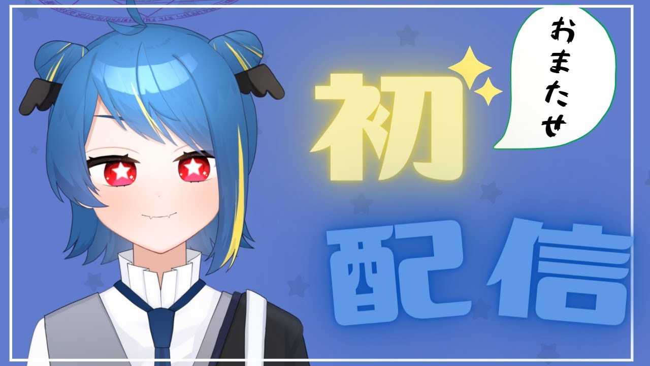 【初配信】はじめてのはいしん【新人Vtuber】