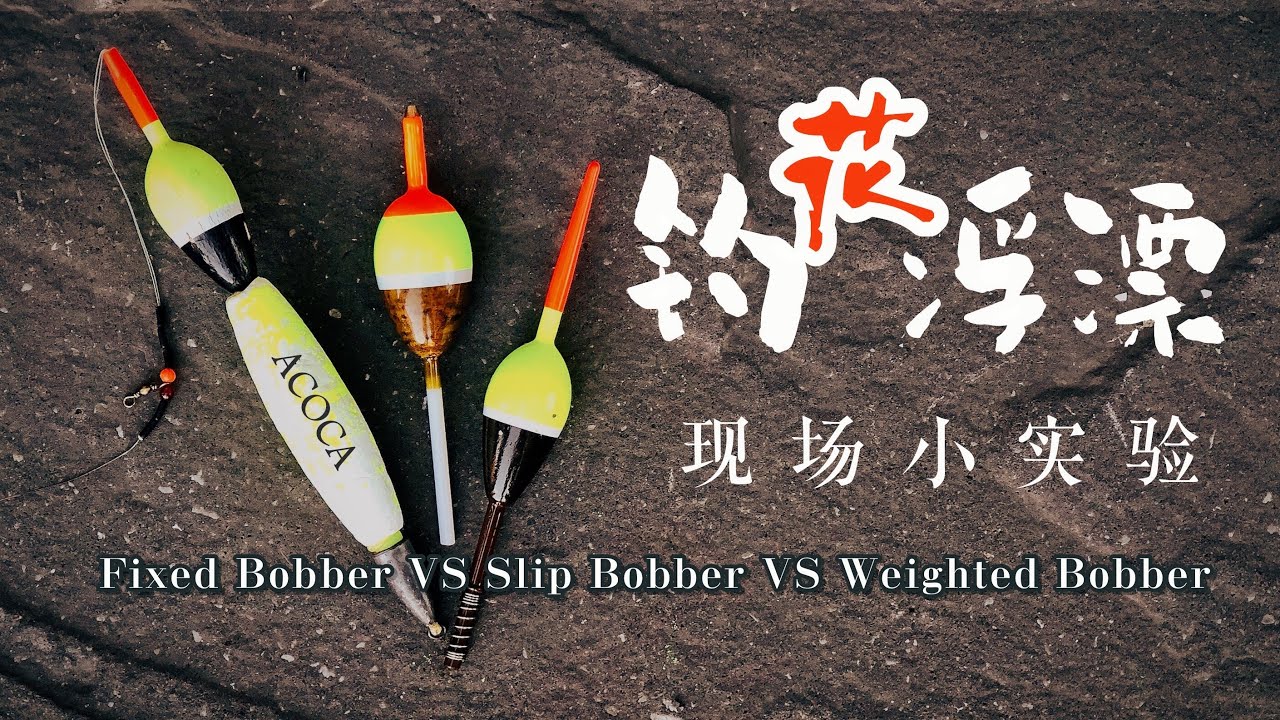 【钓花浮漂Crappie Bobber】现场小试验：三大类浮漂表现，长短优劣一目了然，固定浮漂通心漂双线重漂Fixed Bobber VS Slip Bobber VS Weighted Bobber