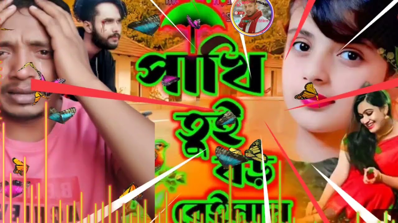 2026,,🐦🐦 পাখি তুই বড় বেইমান নিউ সং,,trending song#স্যাড #song 