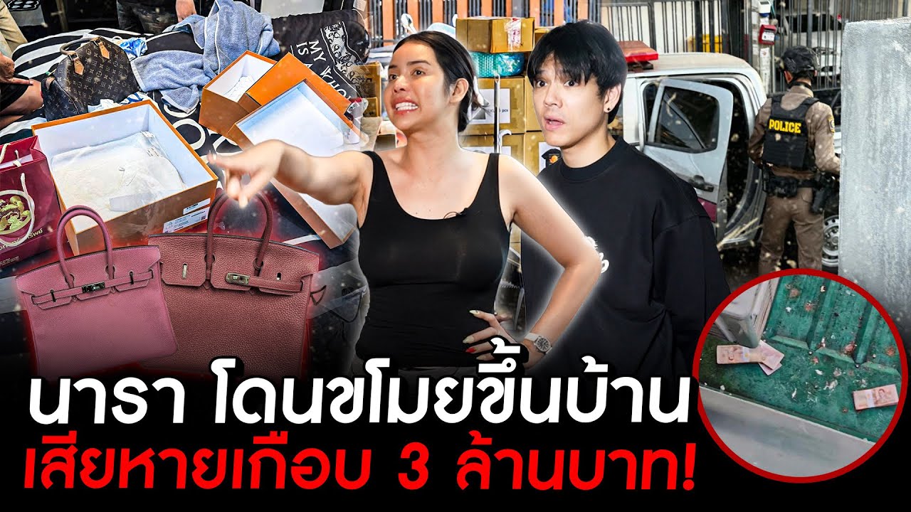 ที่เเรก บุกบ้านลาดพร้าว นารา โดนขโมยขึ้นบ้าน เสียหาย 3 ล้านบาท !!!!