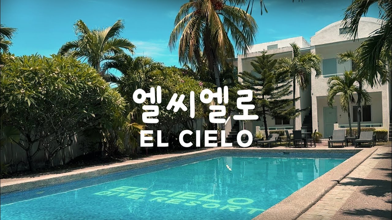 [2024 두마게티] 엘씨엘로 리조트는 어때?