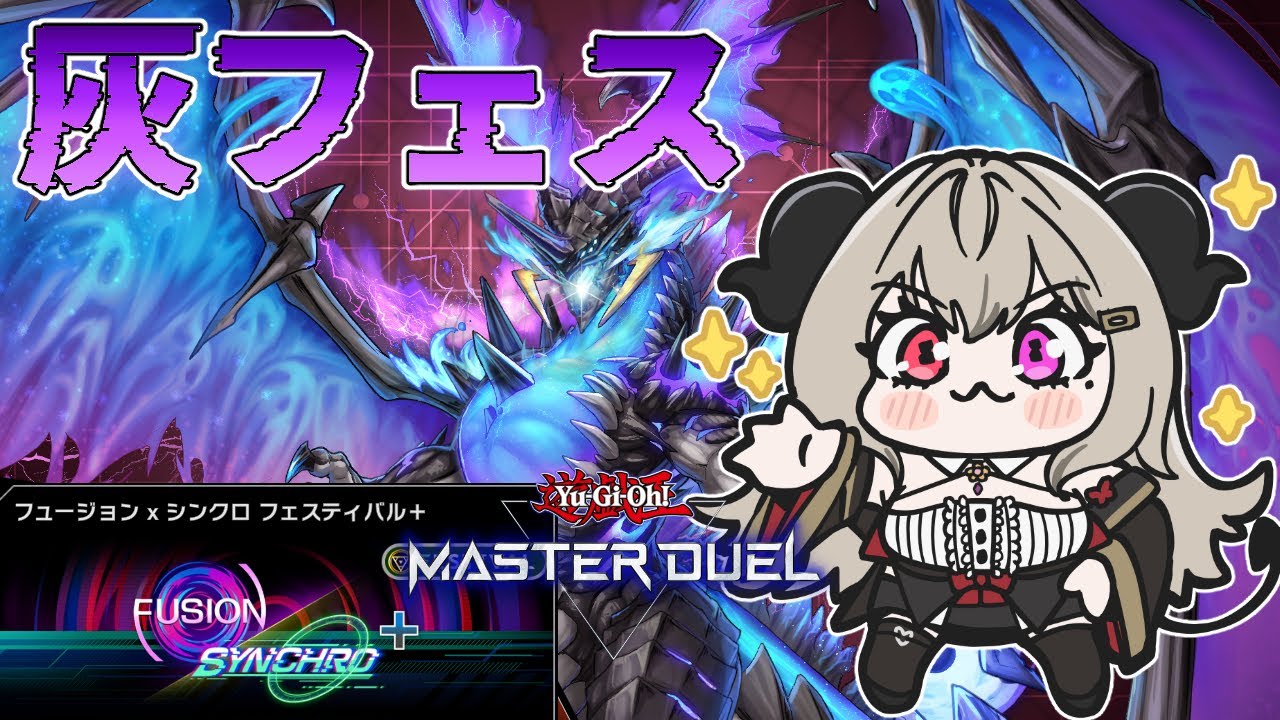 フュージョンシンクロフェスを灰滅で昇るから！【遊戯王マスターデュエル/Master Duel】