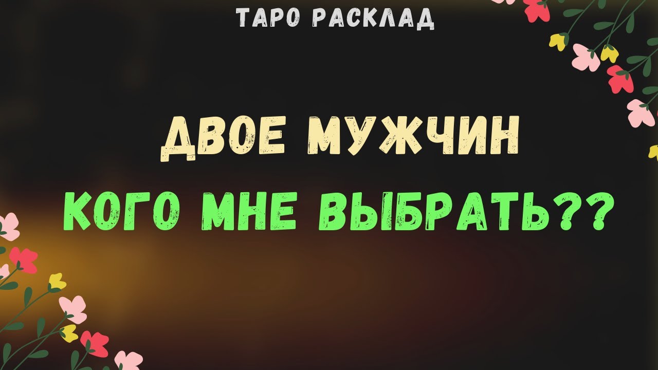 #Таро ДВОЕ МУЖЧИН КОГО ВЫБРАТЬ? ЛЮБОВНЫЙ ТРЕУГОЛЬНИК | Общий онлайн расклад | Таролог