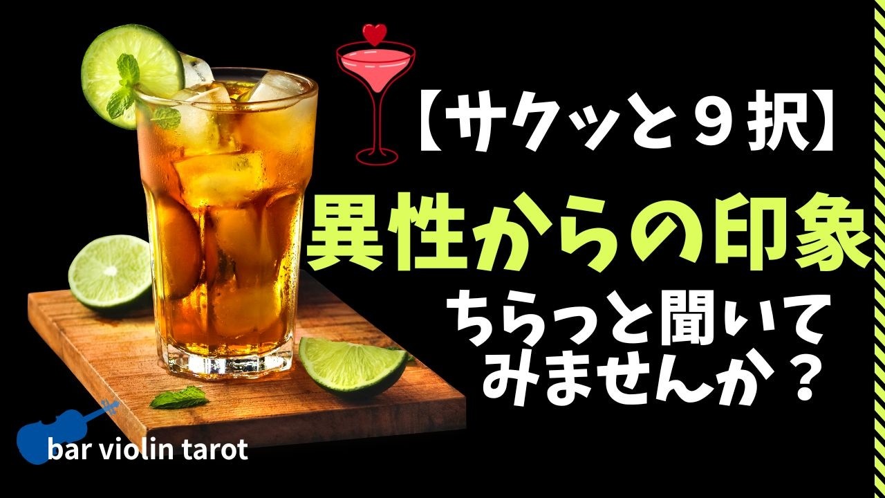 【サクッと９択占い！】異性から見た貴女様の印象～ちらっと聞いてみました～
