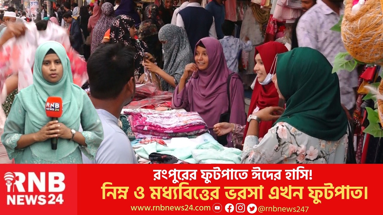 সাধ্যের মধ্যে কেনাকাটা করতে ছুটছেন ফুটপাতে |  Eid Shopping | RNB News