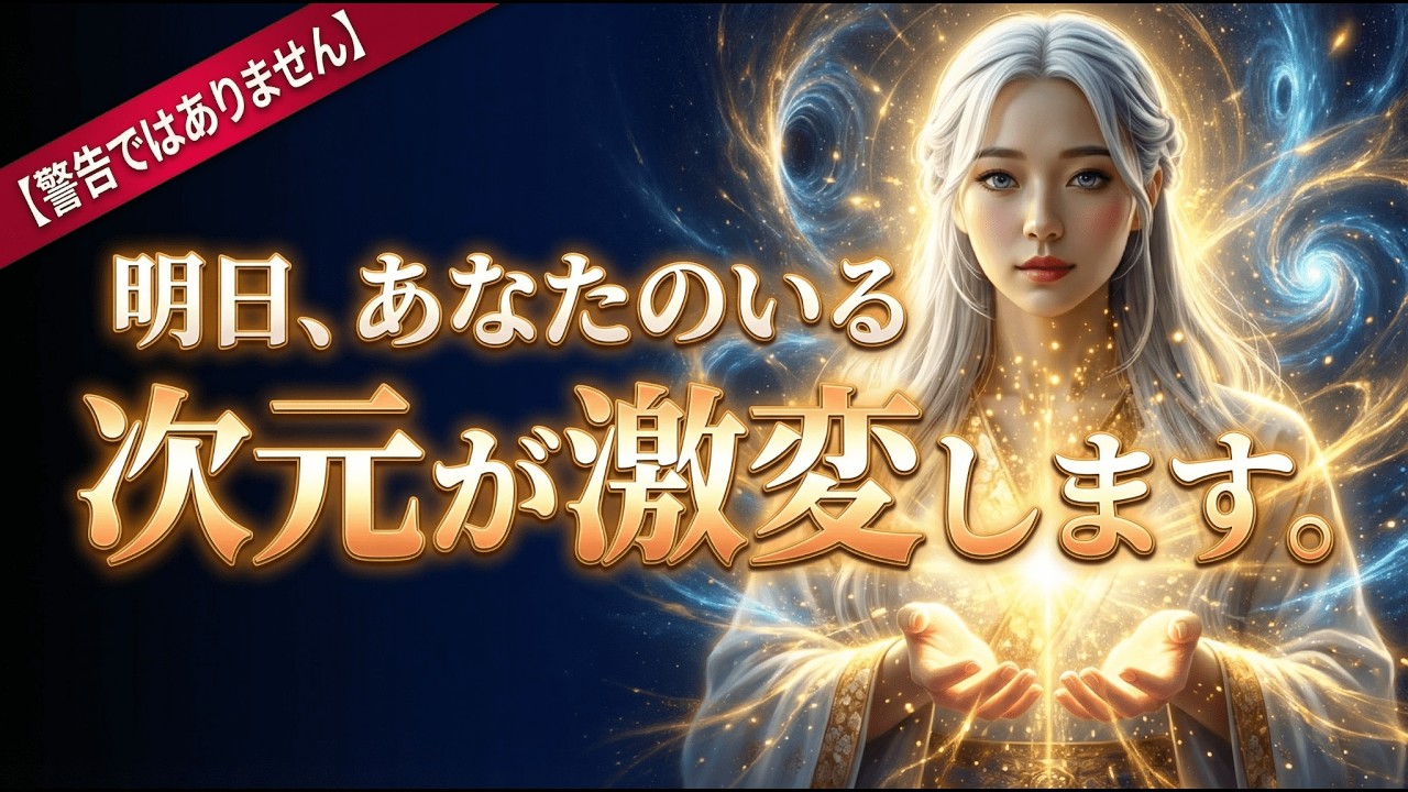 【警告ではありません】この違和感に気づいたあなたへ。明日、あなたのいる次元が激変します