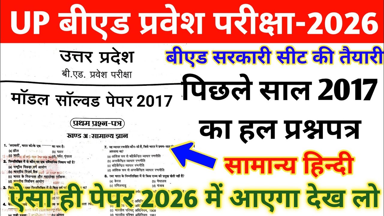 UP B.ed Entrance Exam Previous Year Paper |UP B.ed Entrance 2017 Question Paper |up bed solved paper