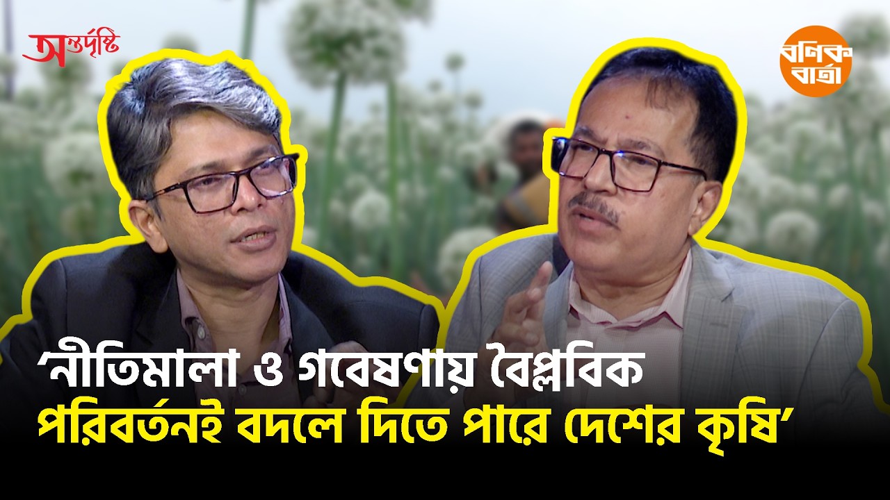 নীতিমালা ও গবেষণায় বৈপ্লবিক পরিবর্তনই বদলে দিতে পারে দেশের কৃষি