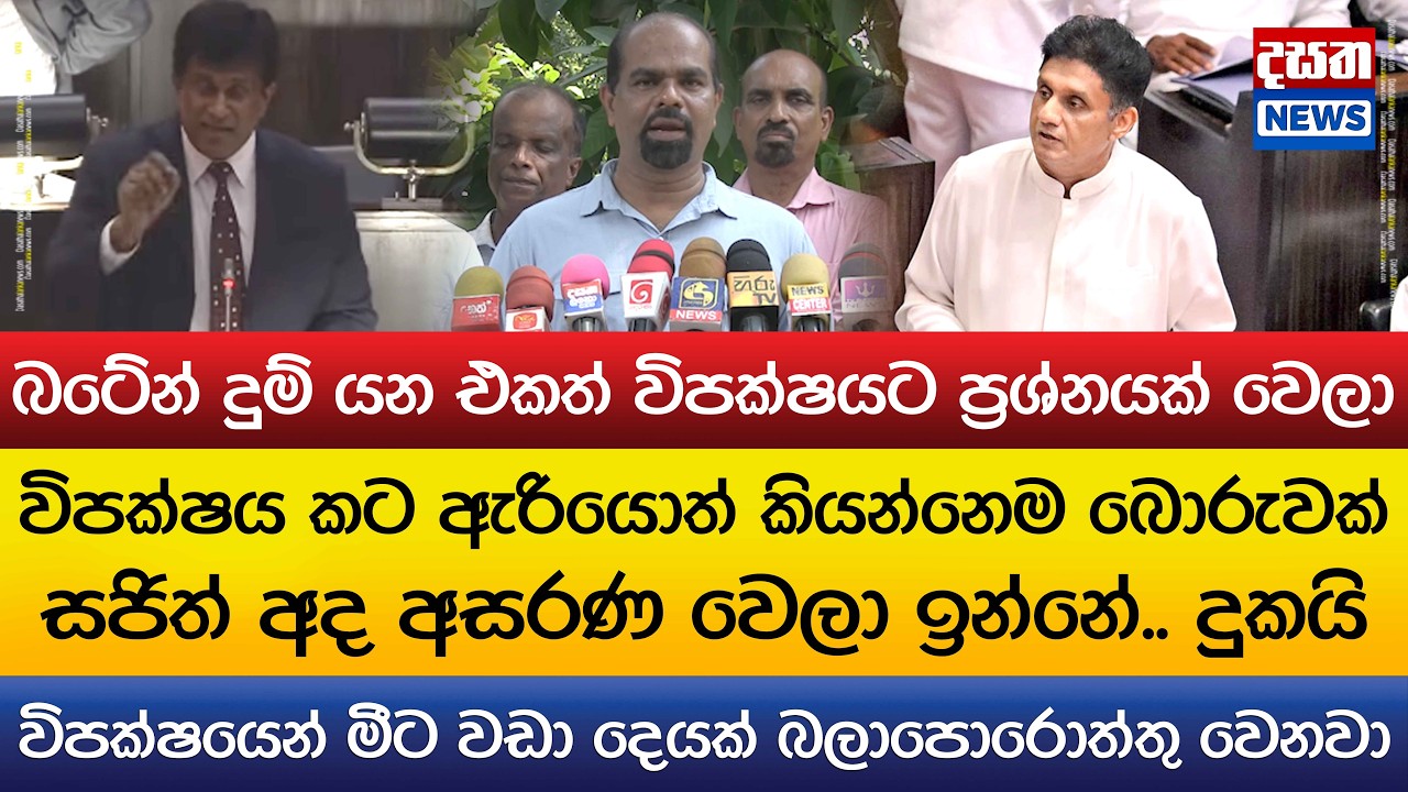 සජිත් අද අසරණ වෙලා ඉන්නේ.. දුකයි