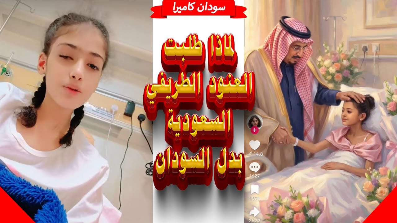 العنود الطريفي الطفلة السودانية لماذا لجأت للحكومة السعودية اولاً