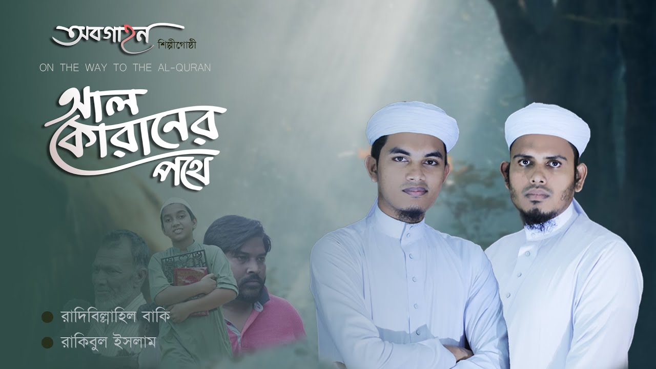 Al Quraner Pothe | Radibillahil Baki | Rakibul Islam | নতুন গজল ২০১৯ | Abagahan Shilpigosthi