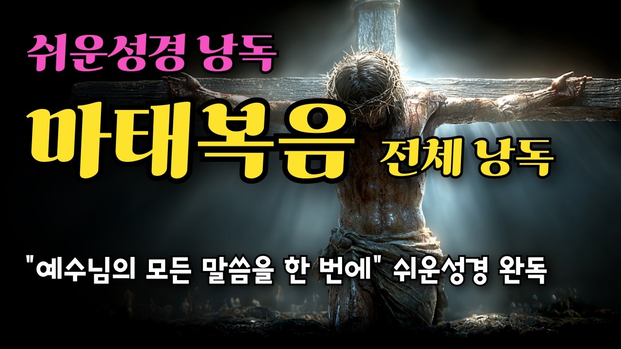 마태복음 쉬운성경 전체 낭독, 마태복음을 이해하며 읽다 | 쉬운성경 전편 낭독, 예수님의 모든 말씀을 한번에 쉬운 성경 완독. 말씀을 쉽게 이해하다.