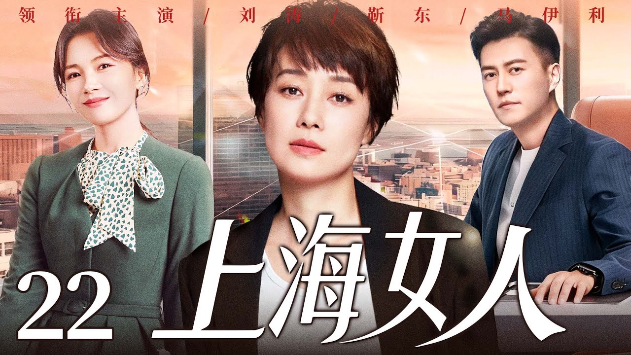 【好看的电视剧】上海女人22 | 全职太太遭婚变，从养尊处优到叱咤职场，她与闺蜜联手、借儿子制衡前夫夺回股东大权！#马伊琍 #刘涛 #靳东 #雷佳音
