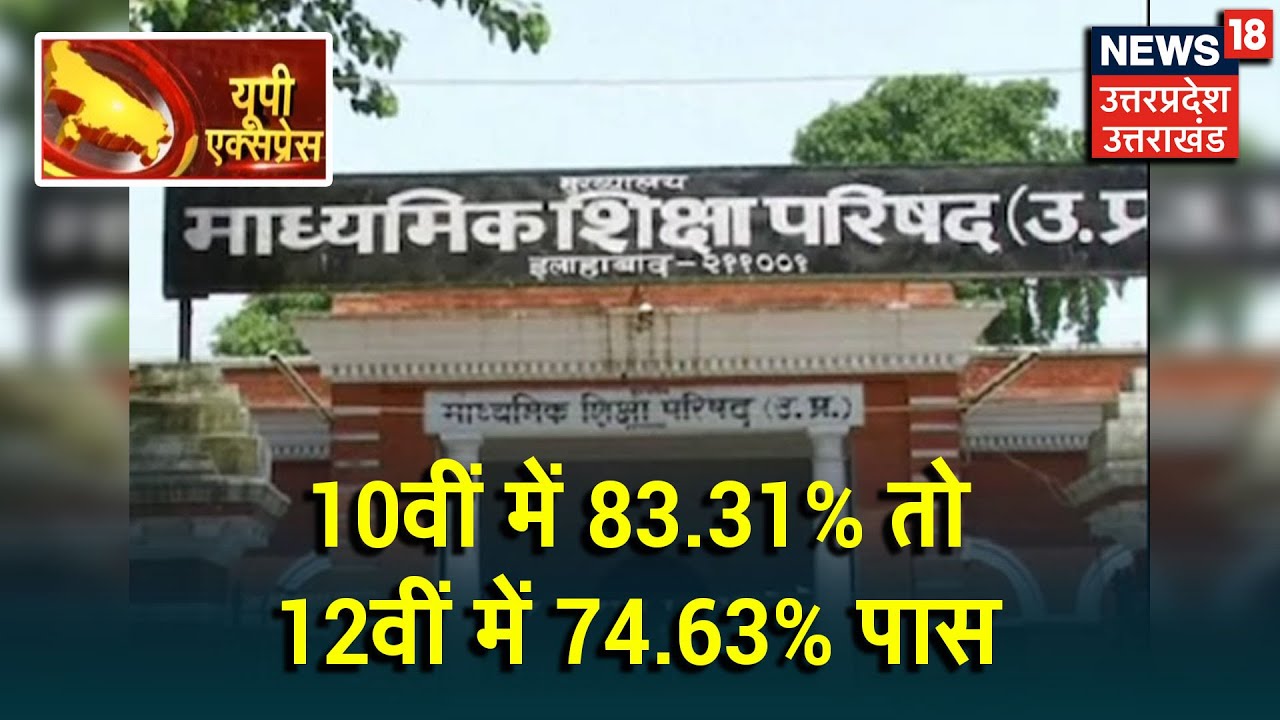 UP Board Result 2020: यूपी बोर्ड के नतीजो ने तोड़ा रिकॉर्ड, 10वीं में 83.31% तो 12वीं में 74.63% पास