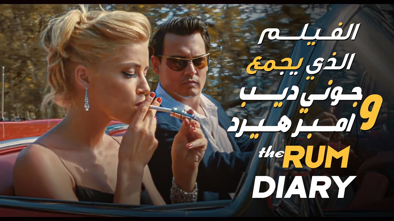 اجمل لقطات فيلم The Rum Diary | جوني ديب | امبر هيرد