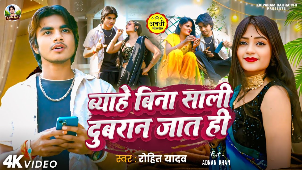 अवधि लोकगीत ब्याहे बिना साली दुबरान जात ही | #Rohit Yadav #Adnan Khan | #Sali dubran Jaat Hai 2025