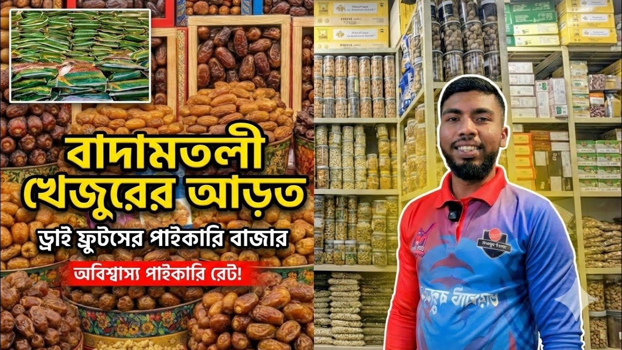 বিভিন্ন খেজুর ও ড্রাই ফ্রুটসের পাইকারি বাজার | Badamtoli Wholesale Market Price 2026