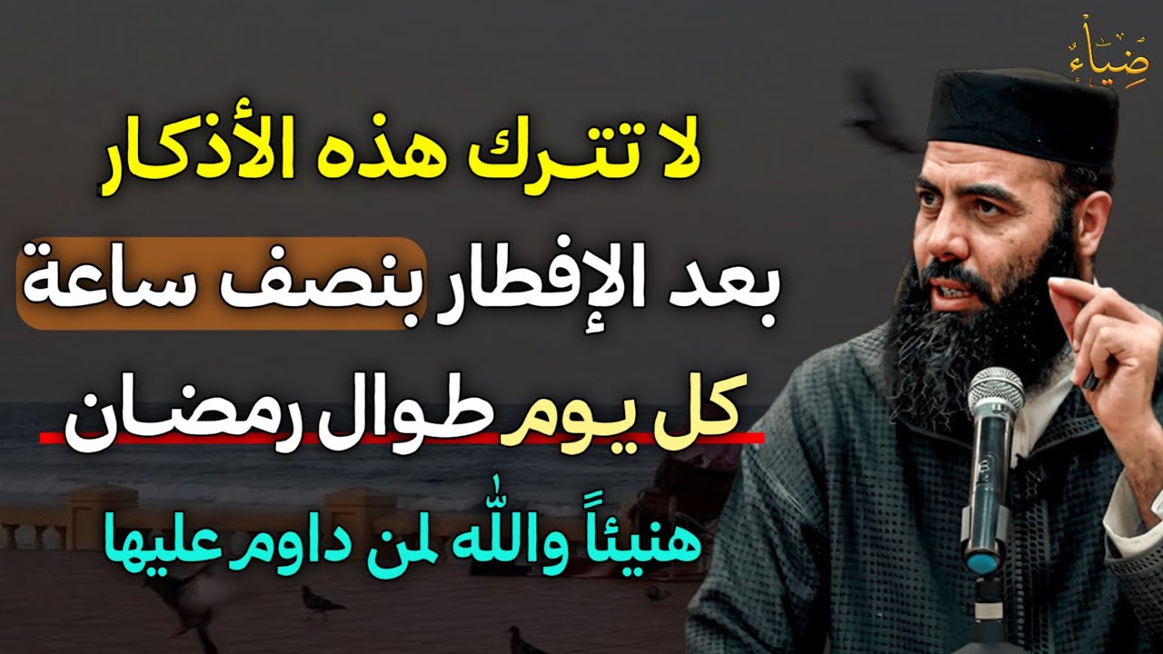 لا تترك هذه الاذكار بعد الإفطار بنصف ساعة كل يوم طوال رمضان هنيئًا والله لمن داوم عليها.