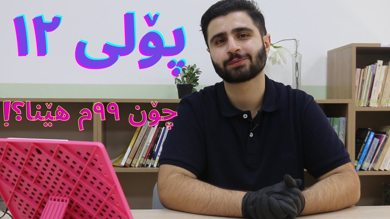 چۆنێتی سەعی کردن لە پۆلی ١٢ - سەرەتای پۆلی ١٢ لەلایەن سێیەمی هەرێمەوە
