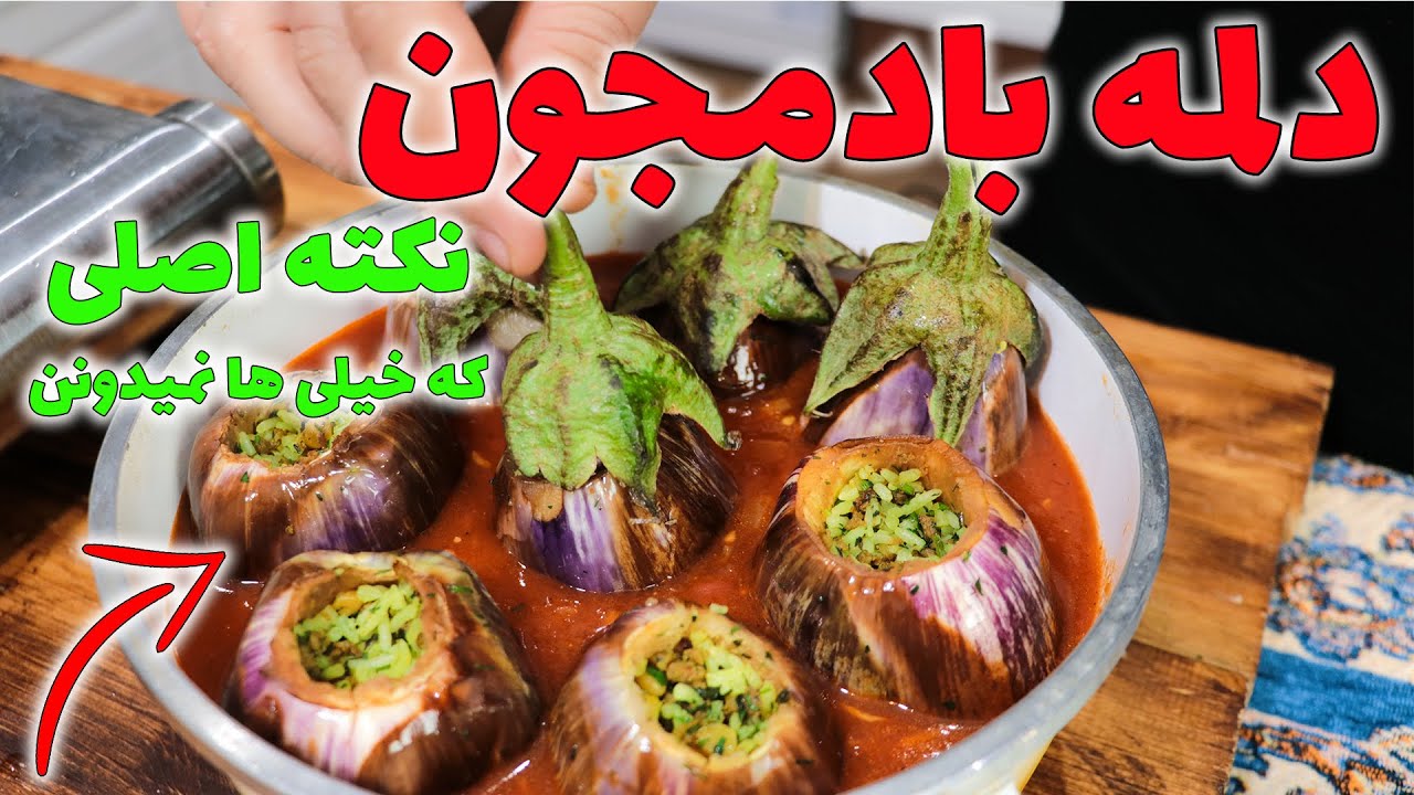 دلمه بادمجان مجلسی اصلی با تمام نکته هاش که خیلی ها نمیدونن