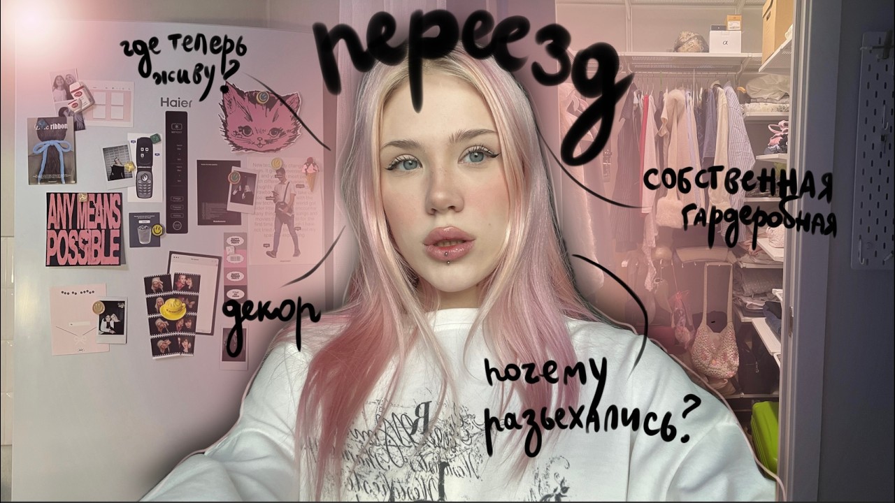 ПЕРЕЕЗД В НОВУЮ КВАРТИРУ! Почему разъехались?