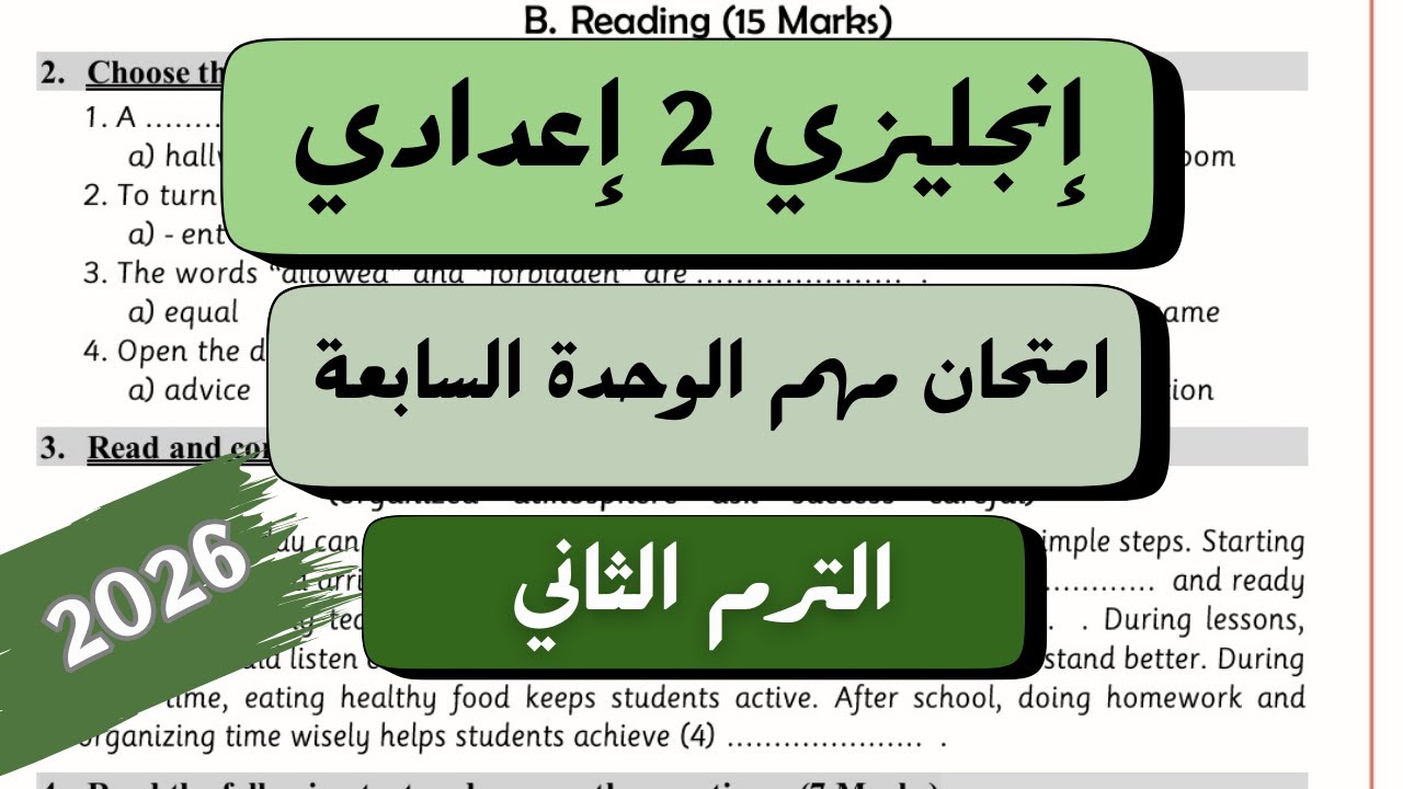 امتحان مهم على  الوحدة السابعة Test Unit 7 | انجليزي للصف الثاني الاعدادي | ترم تاني 2026
