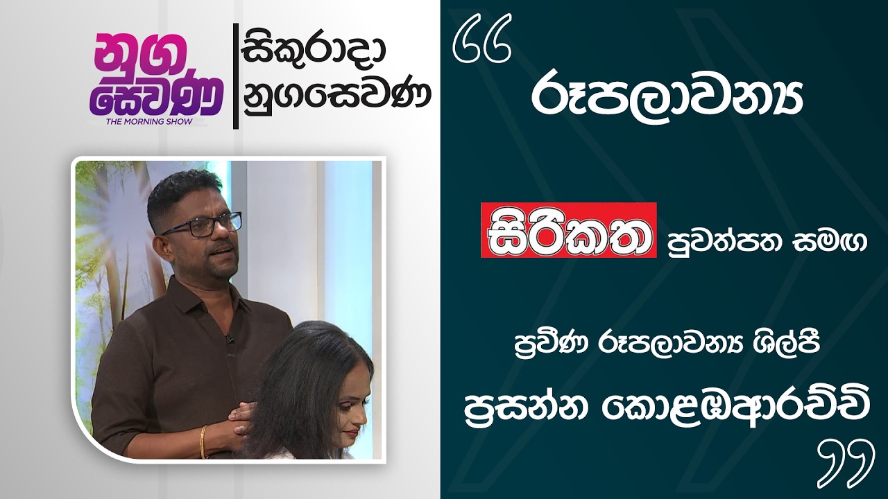 Nugasewana | Beauty Culture and Cosmetics - Prasanna Kolabarchchi | 2026 03 13 | Rupavahini