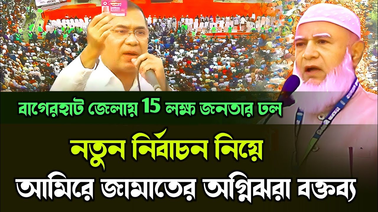 নতুন নির্বাচন নিয়ে,আমিরে জামাতের অগ্নিঝরা বক্তব্য | বাগেরহাট জেলায় 15 লক্ষ জনতার ঢল | ড: শফিকুর রহ