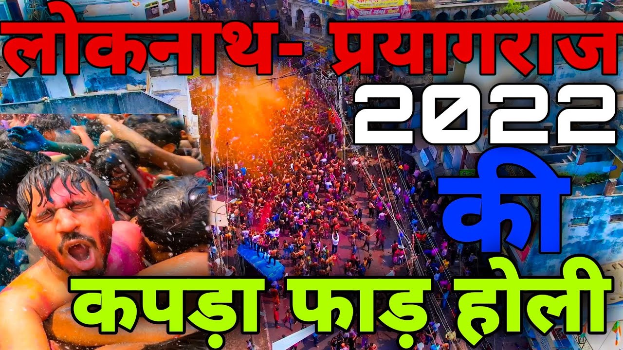 Loknath की कपड़ा फाड़ होली 2022 | Prayagraj - Loknath Holi | 18th & 19th March | Ghumakkad Prayagi🔥