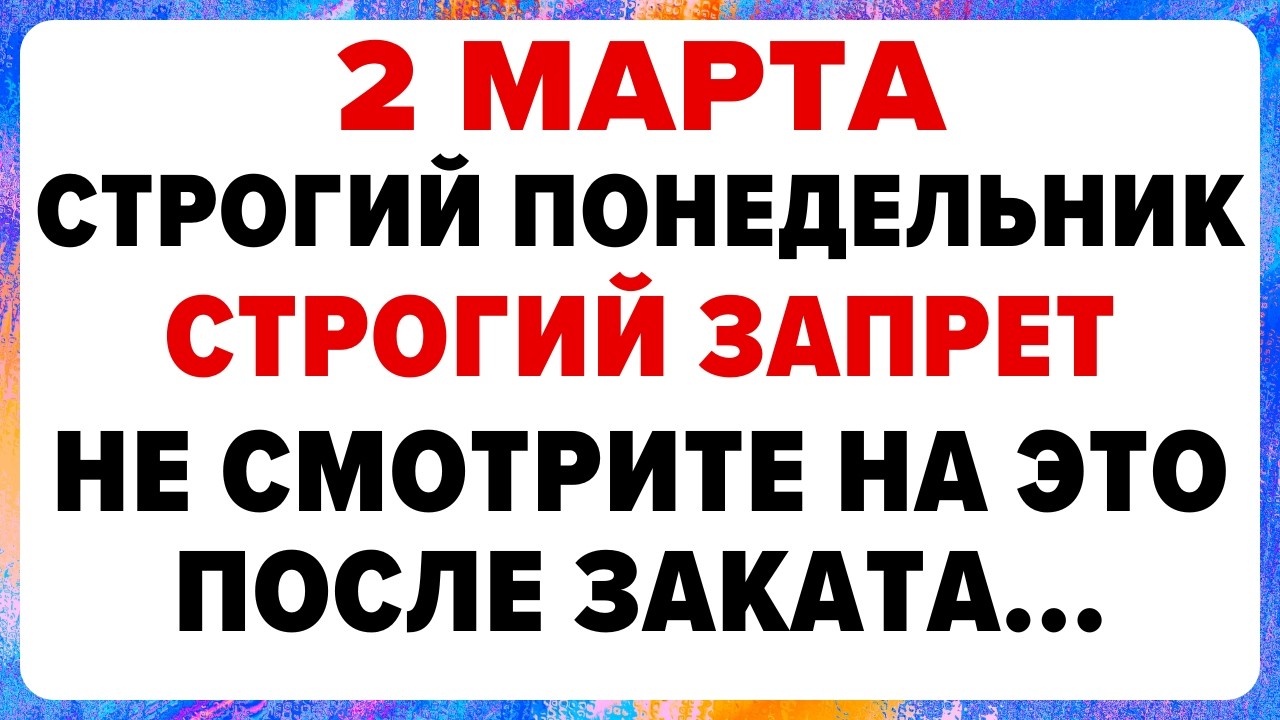 2 марта — День Федора и Мариамны. Что нельзя делать сегодня