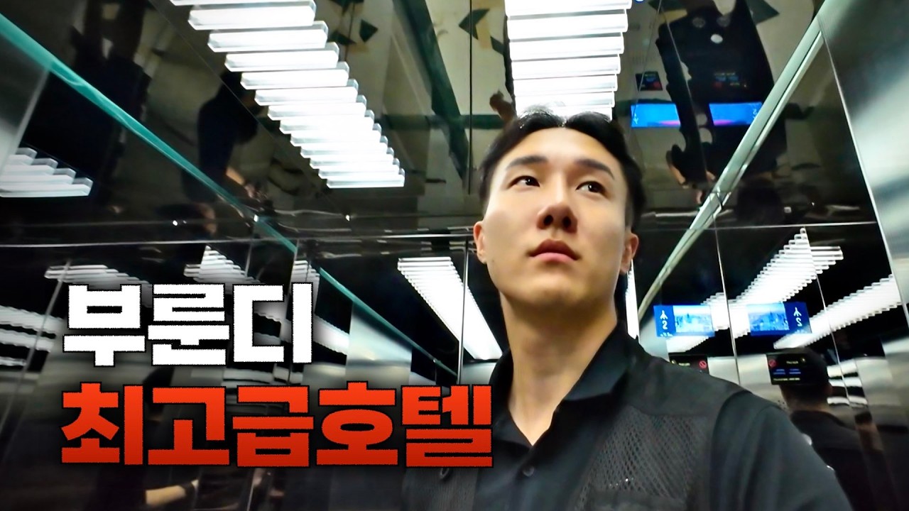세계에서 가장 가난한 나라의 최고급 호텔 | 아프리카(마지막 화)