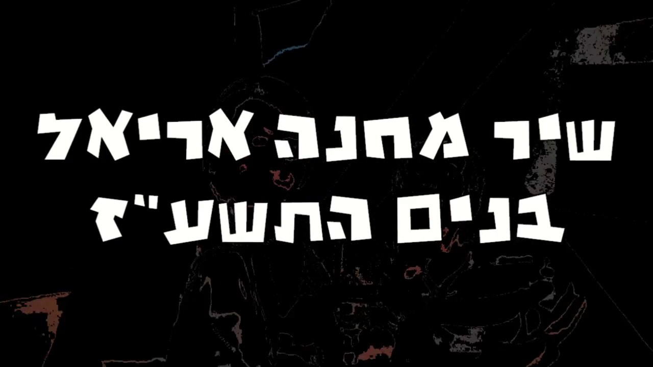שיר מחנה פינוק-יו