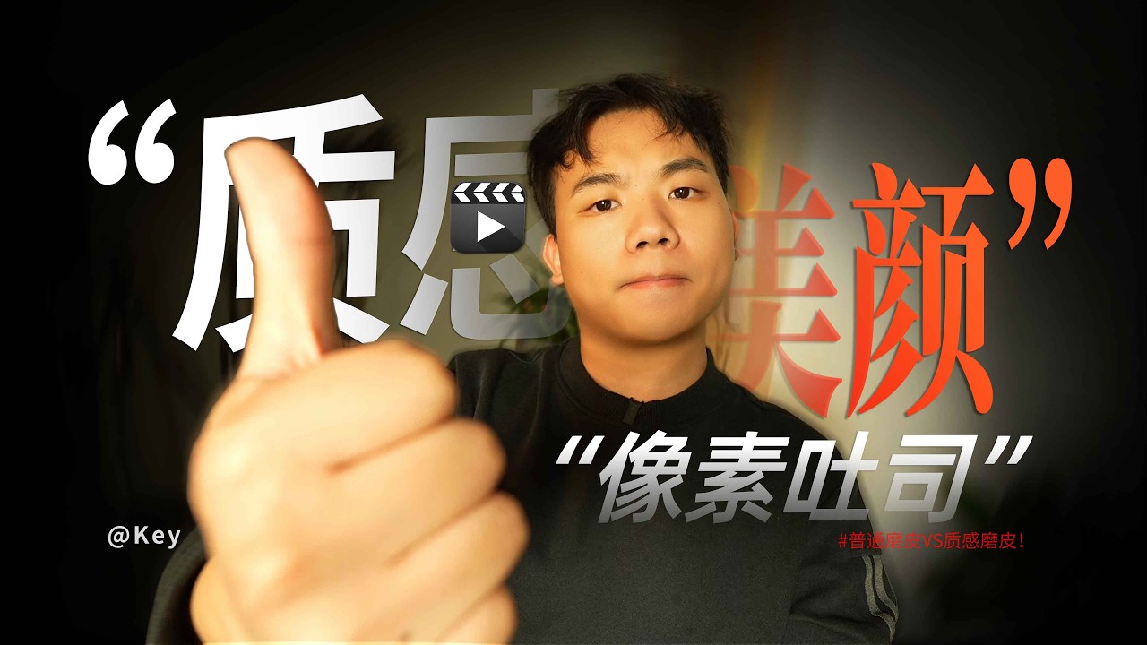 普通磨皮VS质感磨皮，视频人像美颜终于有“质感”了！