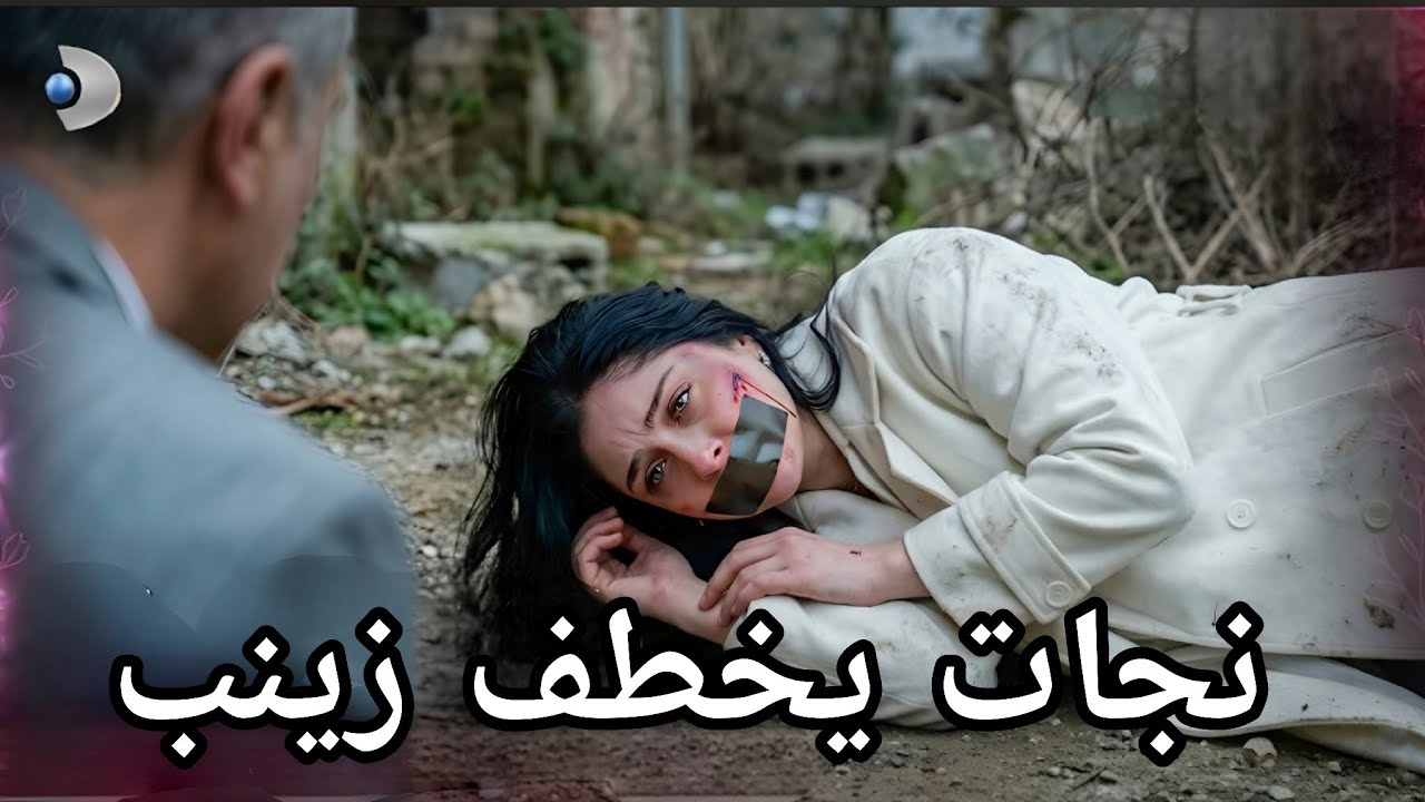 مسلسل ورود وذنوب الحلقة 21 اعلان 2 مترجم للعربيه زينب شجاعة رغم الخطر!