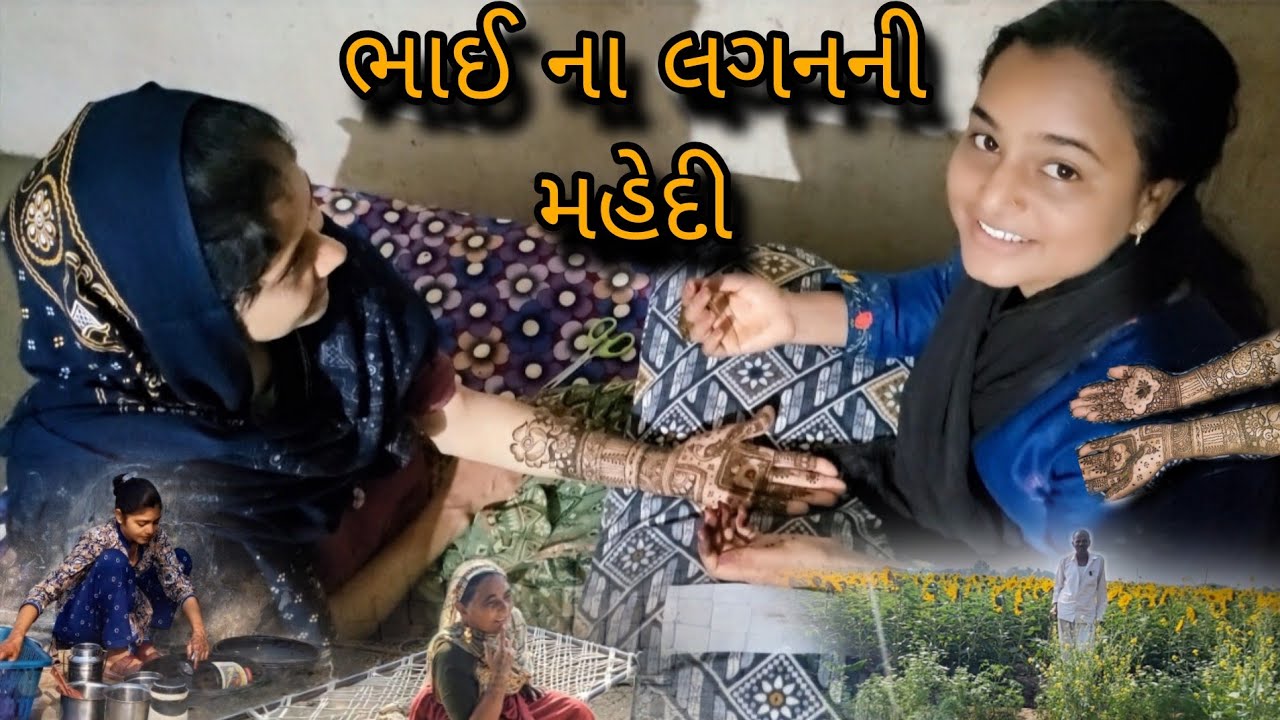 લગન માટે મહેદી || ભાઈ ના લગન ||@gujrati village life vlogs
